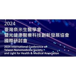 2024臺灣奈米生醫學會暨光健康醫療科技創新協會國際研討會.jpg